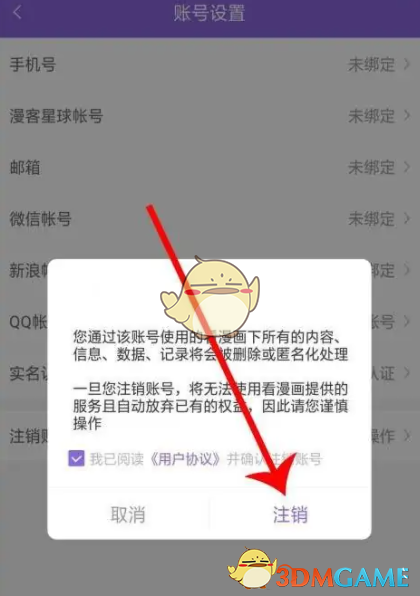 神漫畫賬號注銷步驟