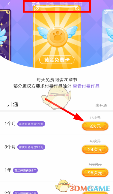《神漫畫(huà)》會(huì)員開(kāi)通方法