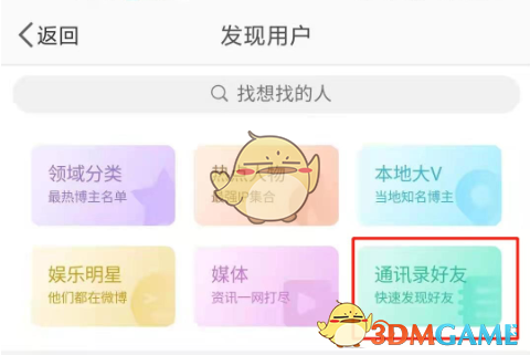 《微博》添加手機(jī)通訊錄好友方法