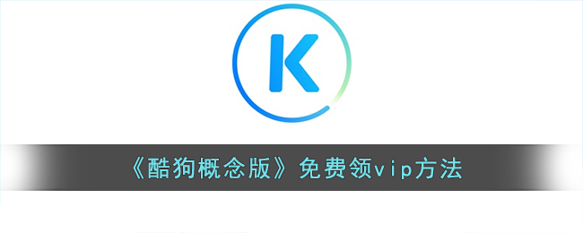 《酷狗概念版》VIP免費(fèi)領(lǐng)取方法