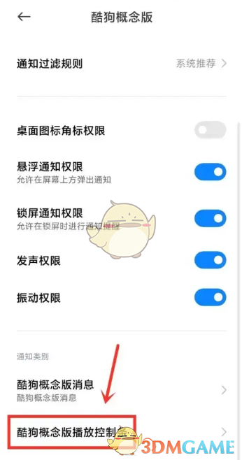 《酷狗概念版》通知欄顯示設(shè)置方法