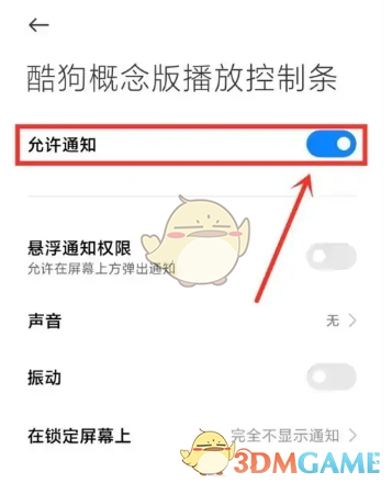 《酷狗概念版》通知欄顯示設(shè)置方法
