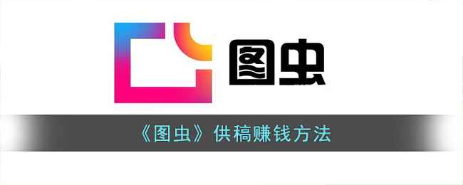 《圖蟲》賺錢方法分享
