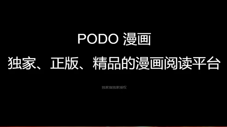 《podo漫畫》永久券獲取方法