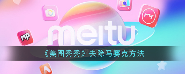 《美圖秀秀》去馬賽克技巧