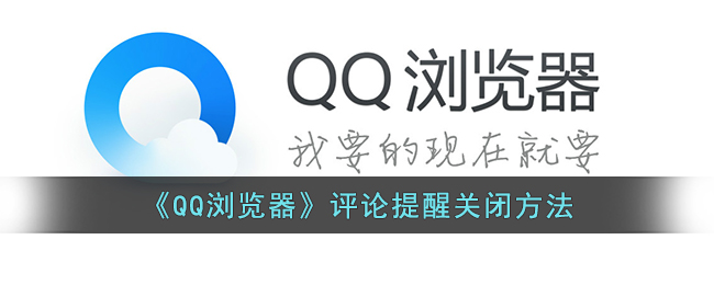 如何關(guān)閉《QQ瀏覽器》評(píng)論提醒