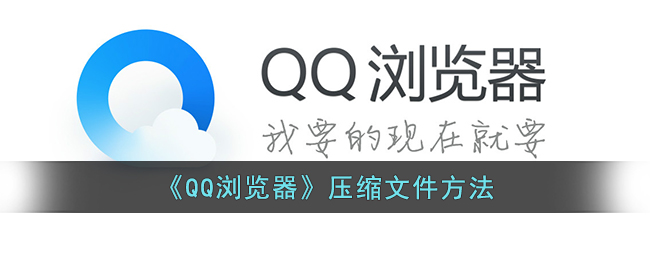 《QQ瀏覽器》壓縮文件教程