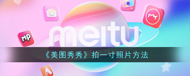 《美圖秀秀》一寸照片拍攝方法