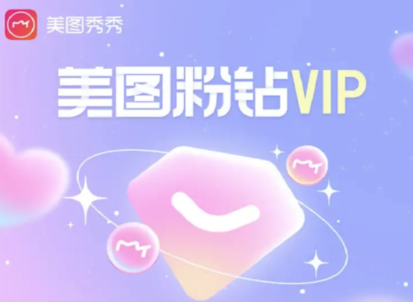 《美圖秀秀》vip和svip區(qū)別介紹