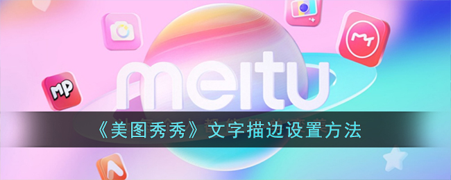 《美圖秀秀》文字描邊設(shè)置教程