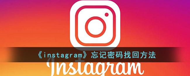 《Instagram》密碼找回指南