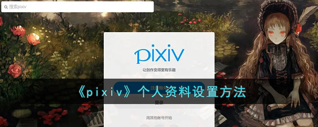 《pixiv個人資料設置指南》