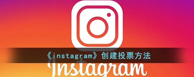 《Instagram投票創(chuàng)建方法》