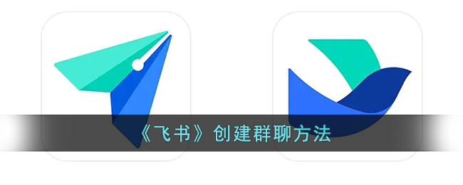 《飛書(shū)》群聊創(chuàng)建方法