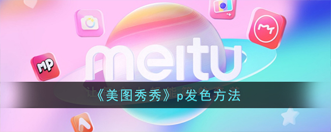 《美圖秀秀》染發(fā)技巧