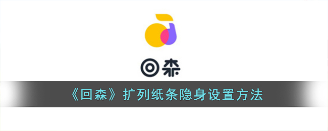 《回森》擴列紙條隱身教程