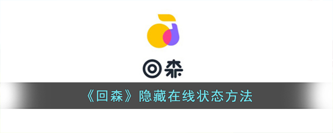 《回森》隱身狀態(tài)設(shè)置方法