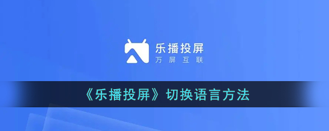 《樂(lè)播投屏》語(yǔ)言切換教程