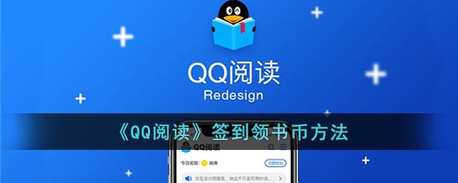 《QQ閱讀》簽到賺書(shū)幣教程