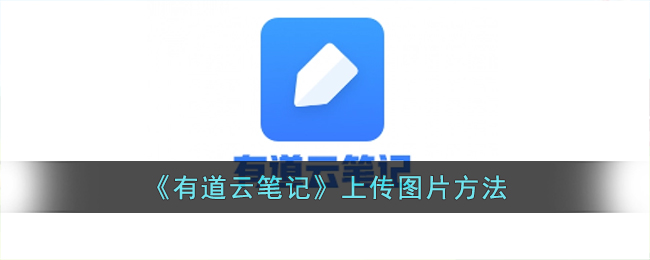《有道云筆記》圖片上傳教程