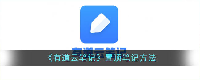 《有道云筆記》設置置頂筆記的方法