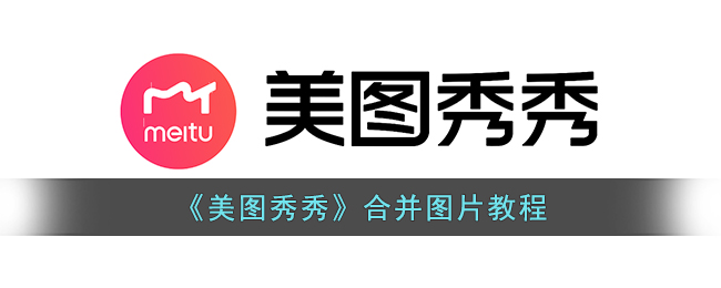 《美圖秀秀》圖片合并教程