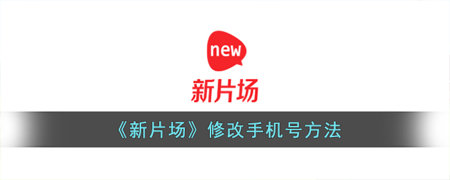 《新片場》更換手機(jī)號教程