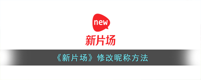 《新片場》更改昵稱教程