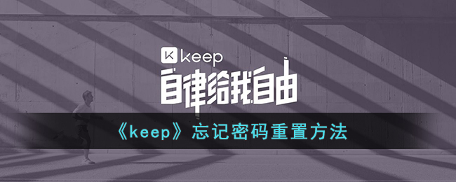 《Keep》密碼重置教程