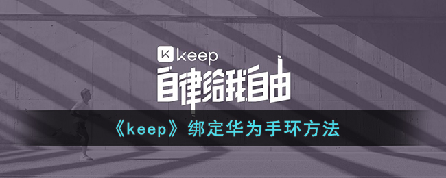 《keep》華為手環(huán)綁定方法