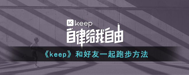 《Keep》與好友一起跑步的方式