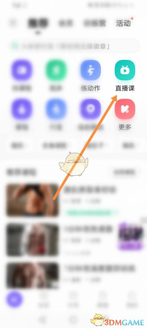 《keep》直播課簽到打卡方法