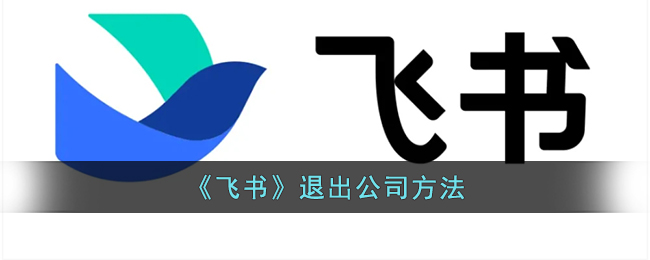 《飛書》注銷公司賬號方法