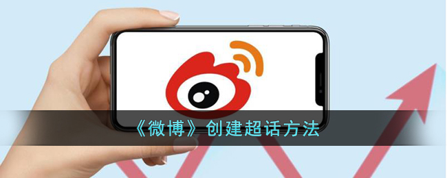 《微博》如何創(chuàng)建超話