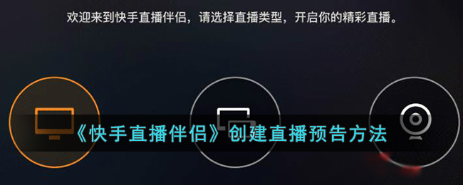 《快手直播伴侶》直播預(yù)告創(chuàng)建指南