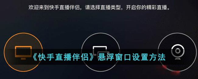 《快手直播伴侶》懸浮窗口配置方法