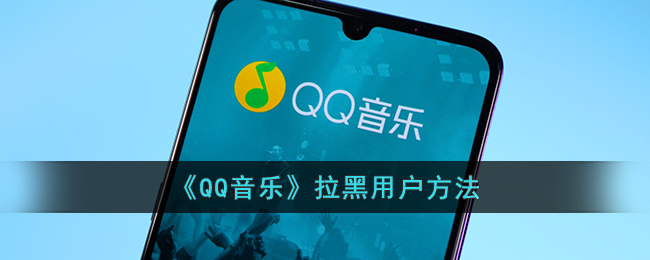 《QQ音樂》屏蔽用戶方法