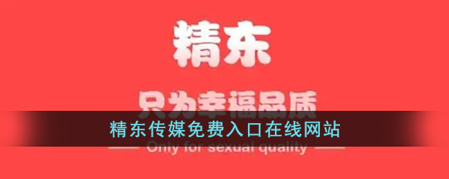 精東傳媒在線免費入口