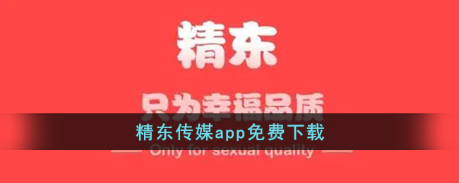 精東傳媒APP官方下載