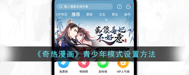 《奇熱漫畫》青少年模式開啟方法