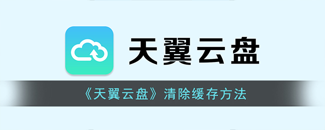 《天翼云盤》緩存清理指南