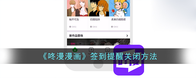 《如何關閉咚漫漫畫簽到提醒》