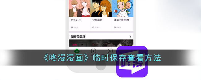 《咚漫漫畫》臨時(shí)保存查看技巧