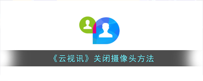 《云視訊》關(guān)攝像頭步驟