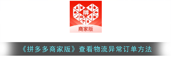 《拼多多商家版》物流異常訂單查看方法
