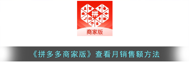 《拼多多商家版》查看月銷售額步驟