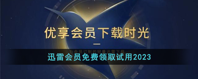 2023迅雷會(huì)員免費(fèi)試用領(lǐng)取
