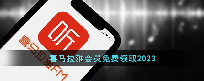 喜馬拉雅2023會(huì)員免費(fèi)領(lǐng)取