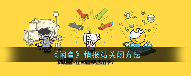 《閑魚》情報(bào)站關(guān)閉步驟