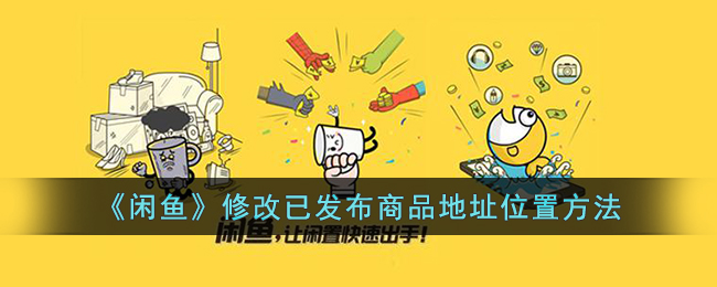 《閑魚》更改已發(fā)布商品地址步驟